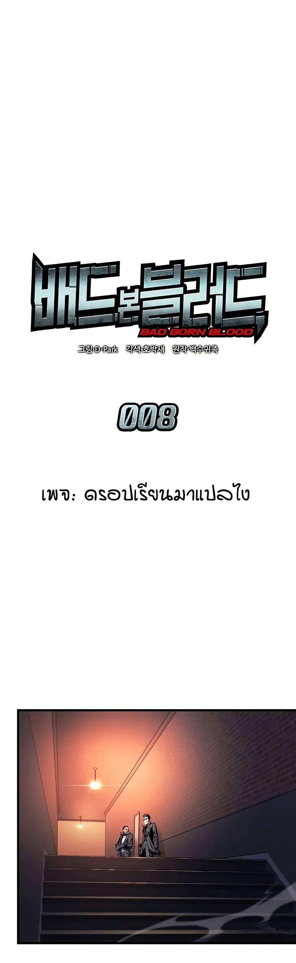 Bad Born Blood ตอนที่ 8 1