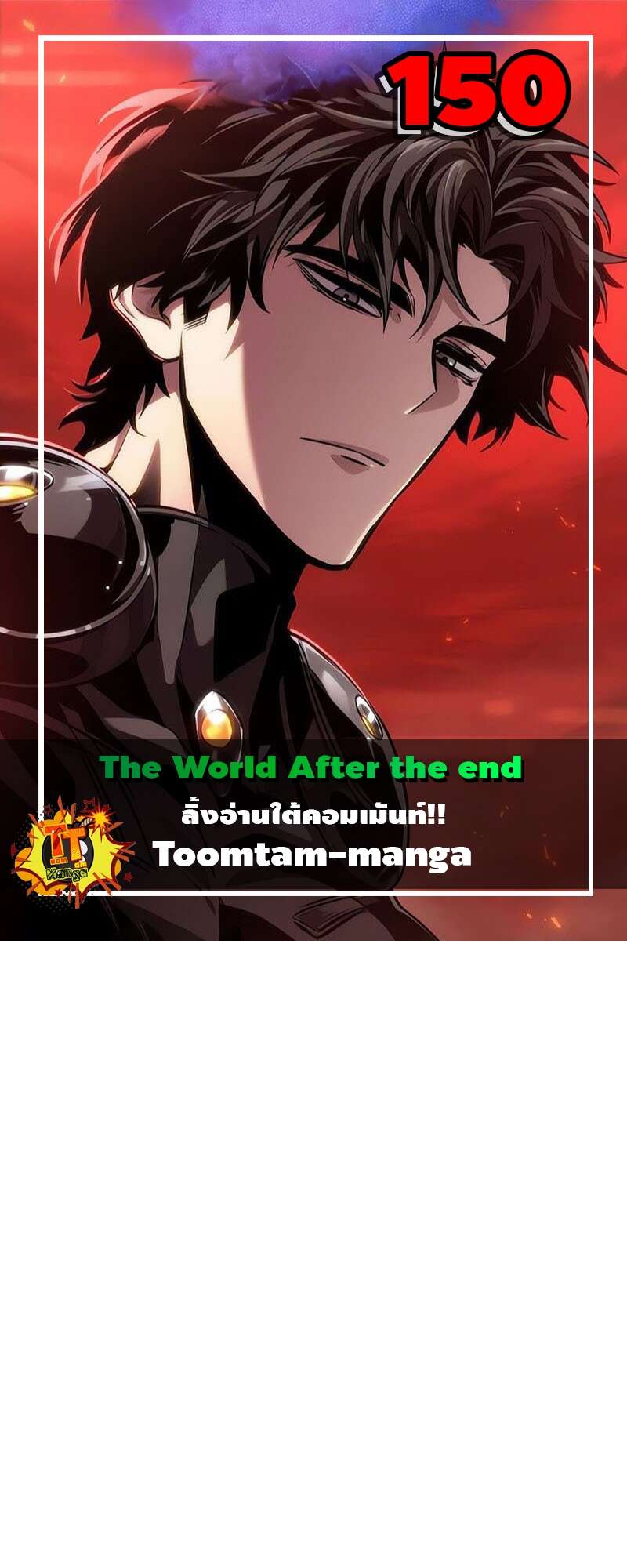 The World After The End ตอนที่ 151 1