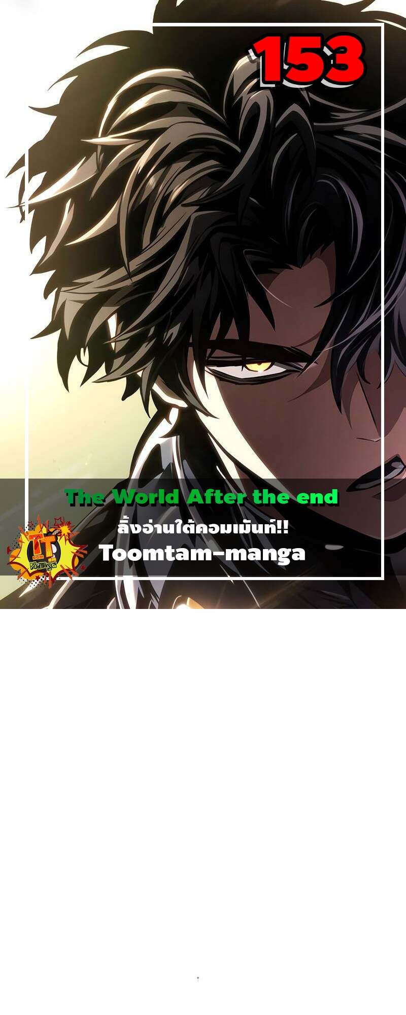 The World After The End ตอนที่ 153 1