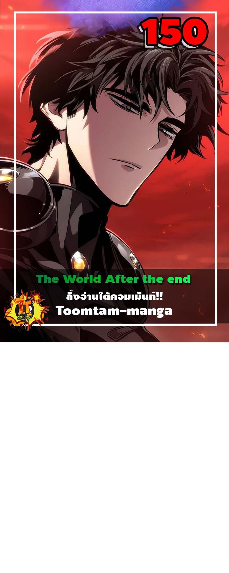 The World After The End ตอนที่ 150 1