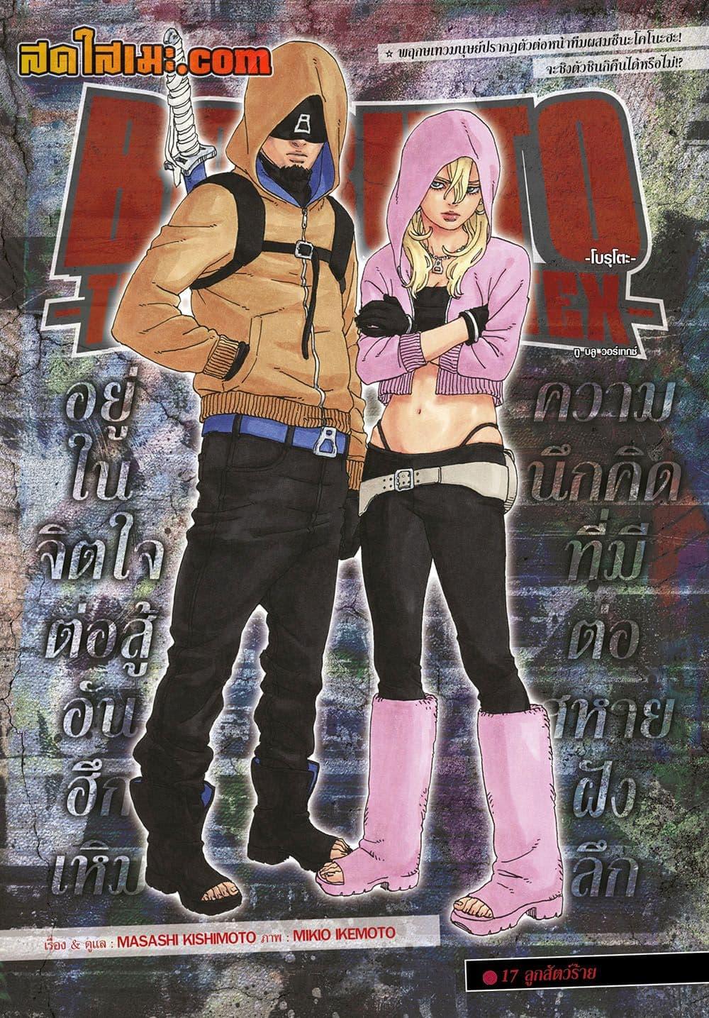 Boruto ตอนที่ 17 1