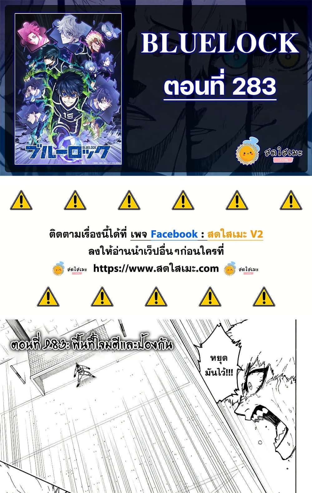 Blue lock ตอนที่ 283 1