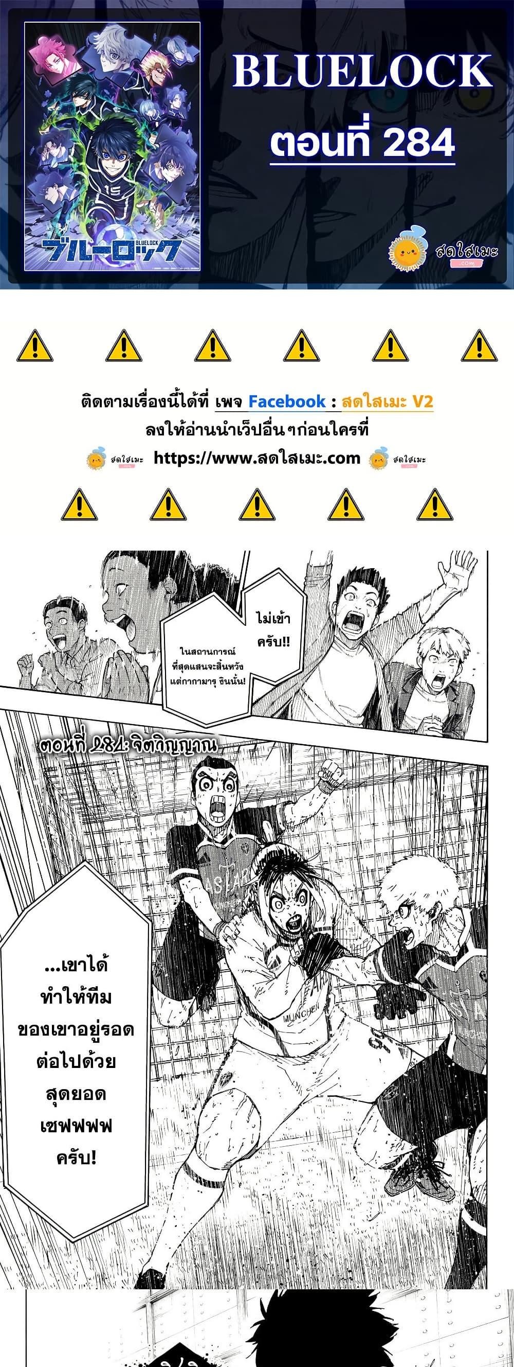 Blue lock ตอนที่ 284 1