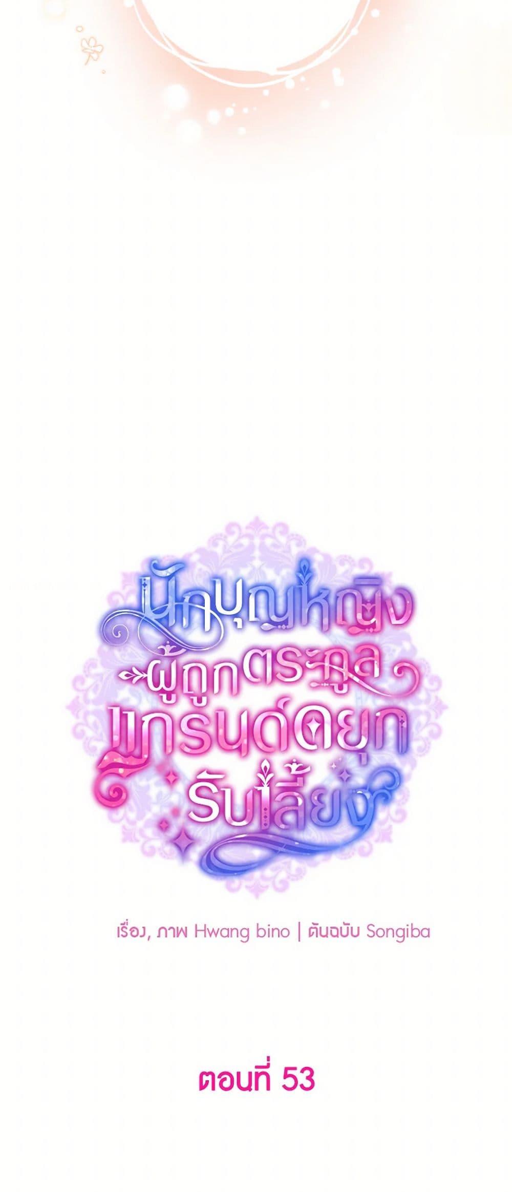 A Saint Who Was Adopted by the Grand Duke ตอนที่ 53 14