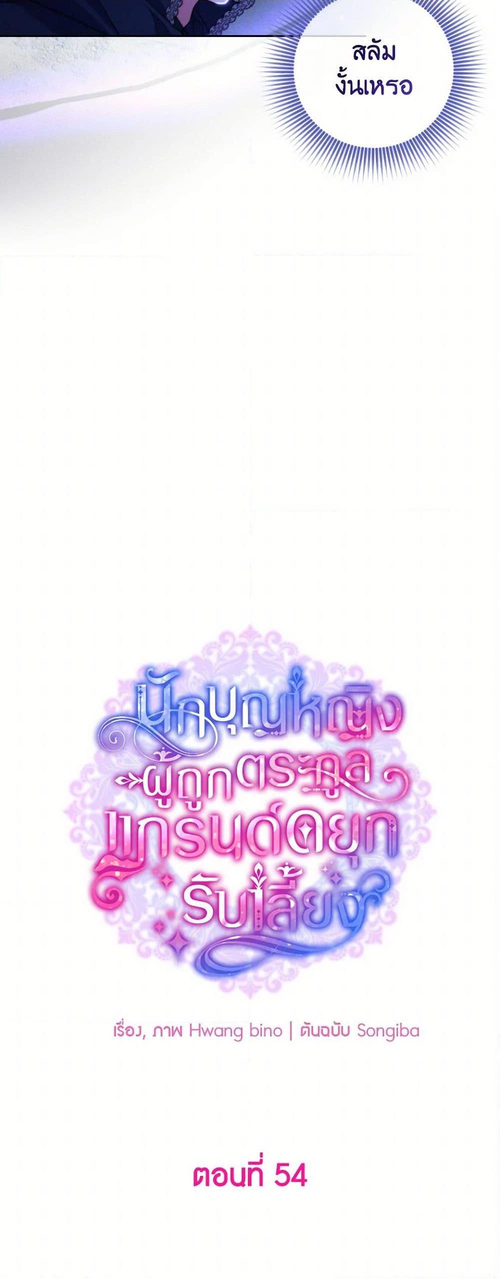 A Saint Who Was Adopted by the Grand Duke ตอนที่ 54 11