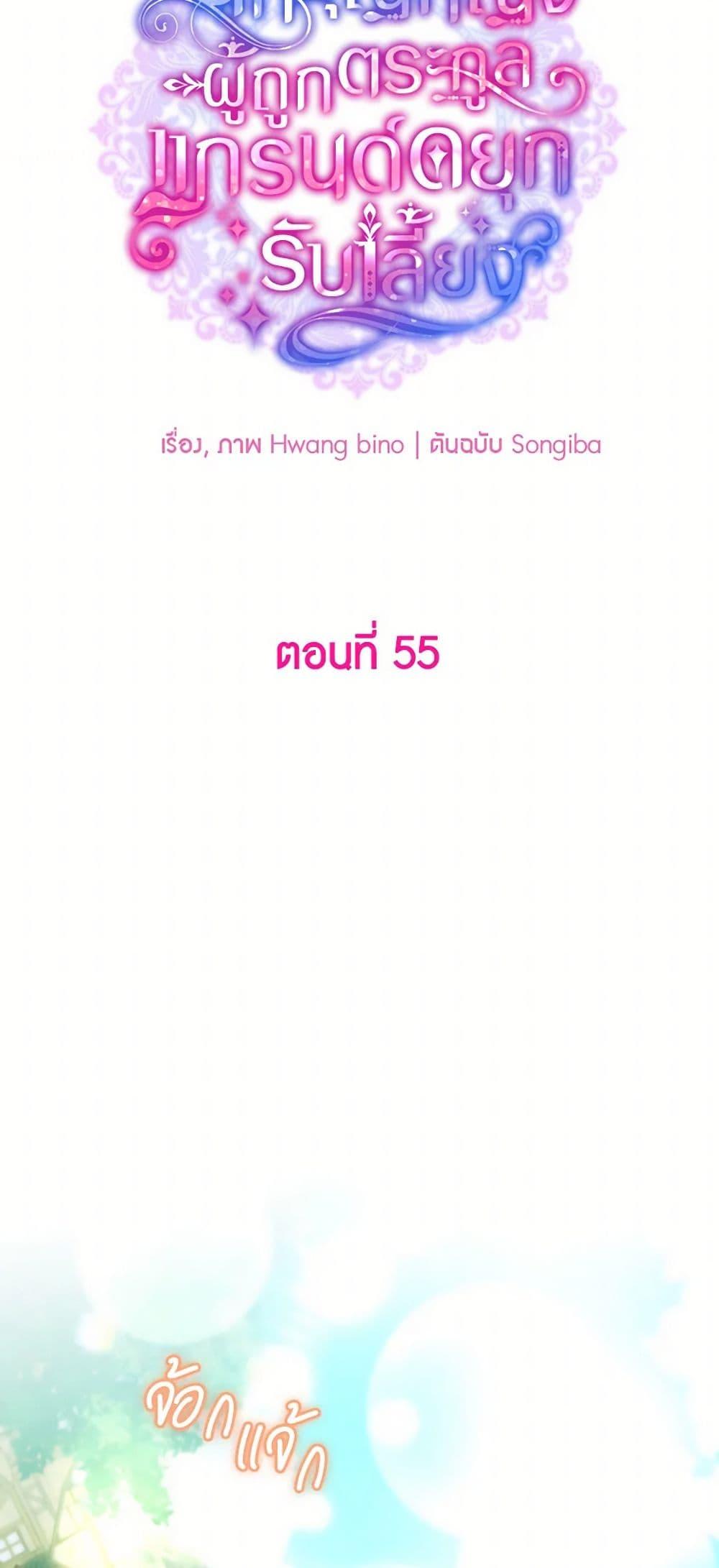 A Saint Who Was Adopted by the Grand Duke ตอนที่ 55 14