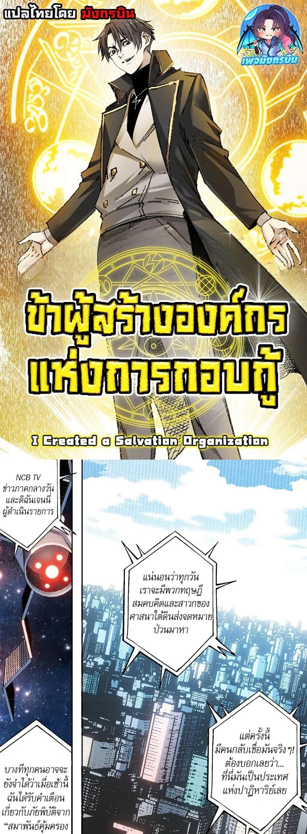 I Created a Salvation Organization ตอนที่ 9 1