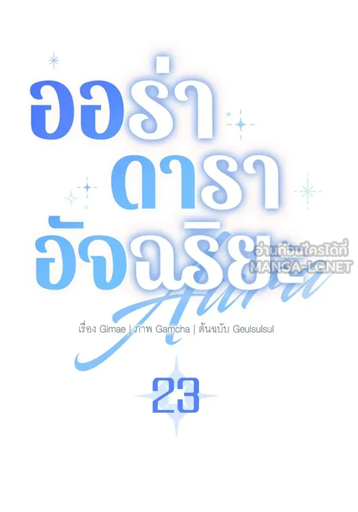 Aura of a Genius Actor ตอนที่ 23 69