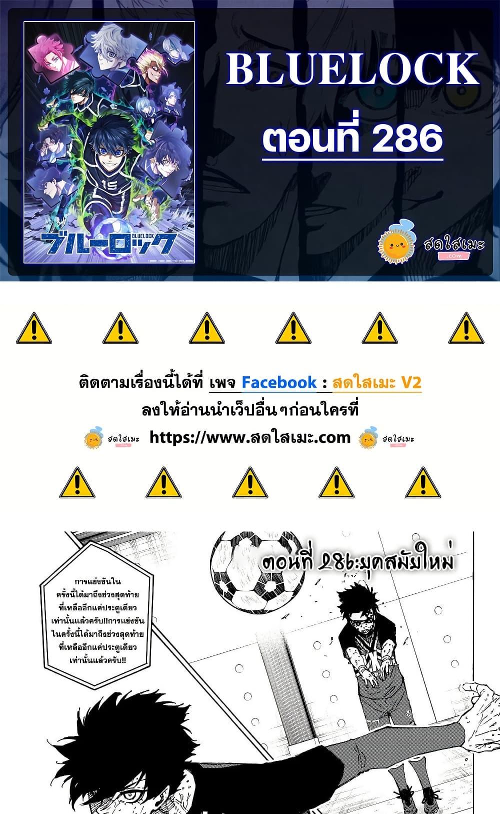 Blue lock ตอนที่ 286 1