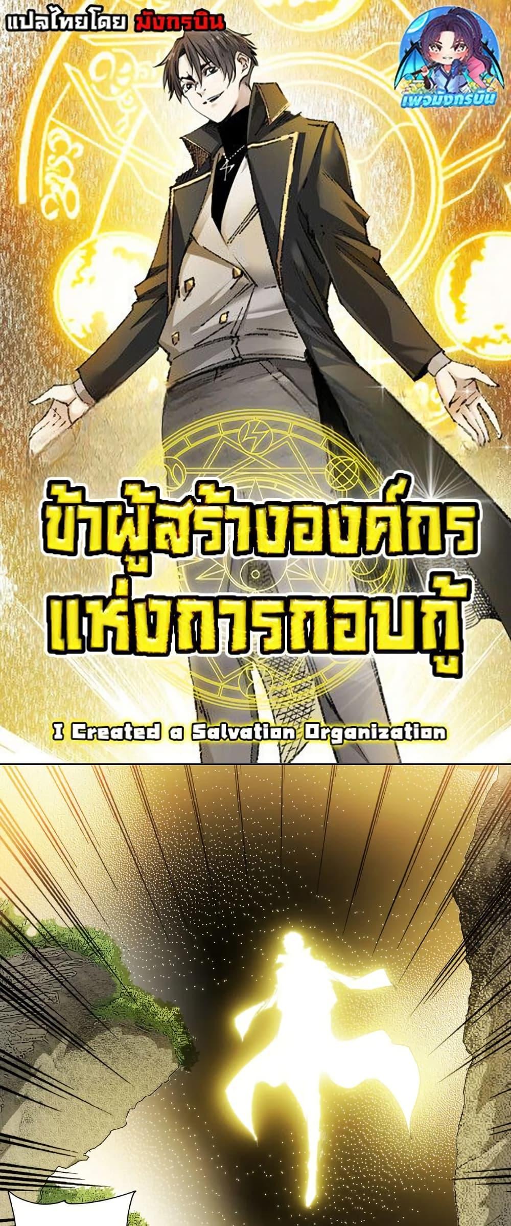 I Created a Salvation Organization ตอนที่ 11 1