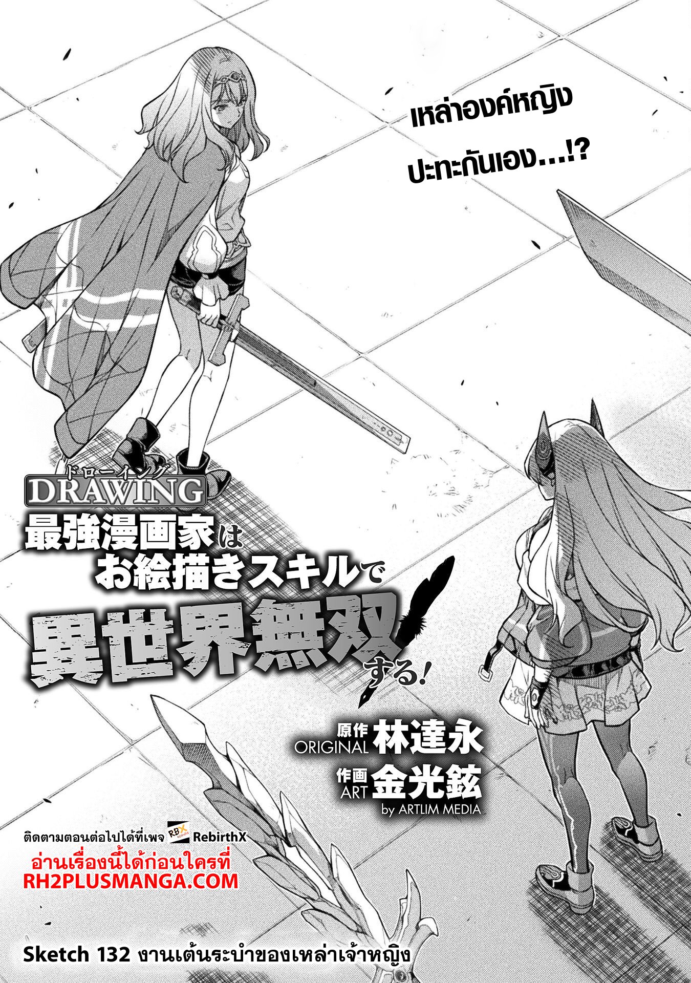 Drawing: Saikyou Mangaka wa Oekaki Skill de Isekai Musou Suru! ตอนที่ 132 2