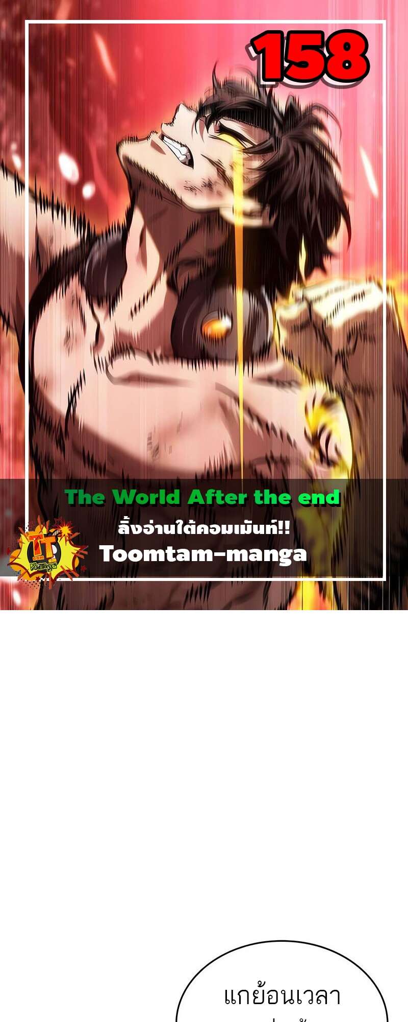 The World After The End ตอนที่ 158 1
