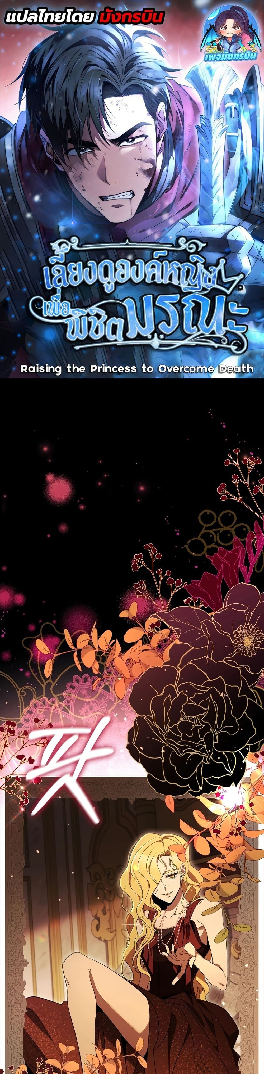Raising the Princess to Overcome Death ตอนที่ 24 1