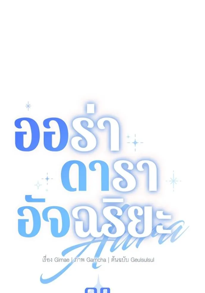 Aura of a Genius Actor ตอนที่ 28 16