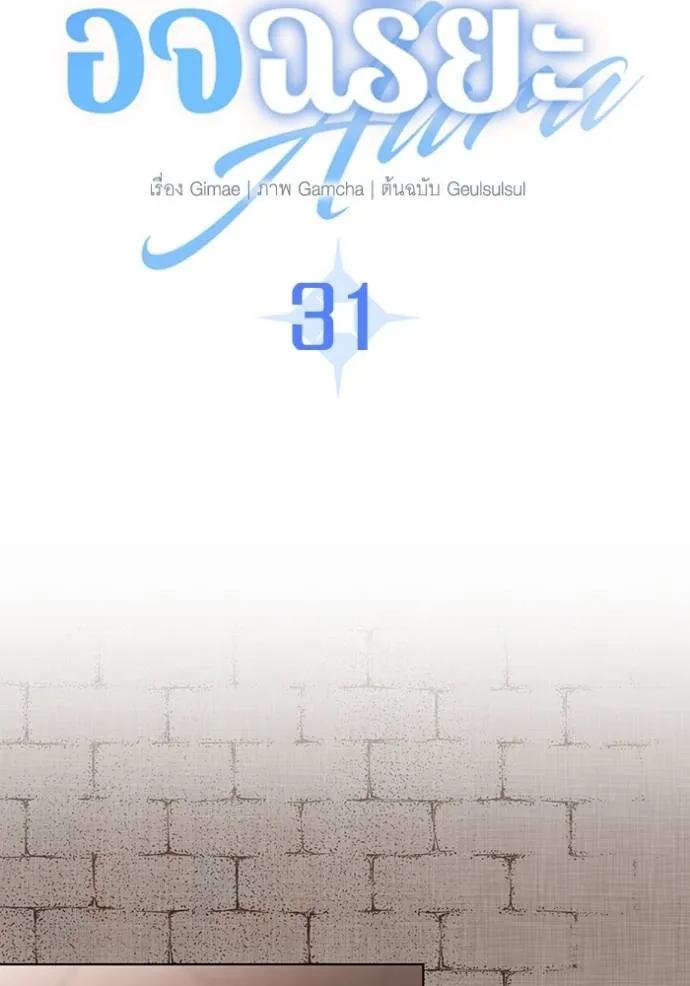 Aura of a Genius Actor ตอนที่ 31 20