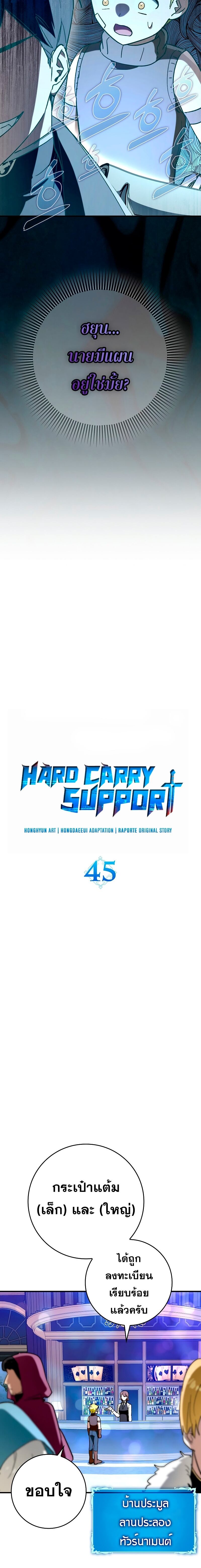 Hard Carry Support ตอนที่ 45 2