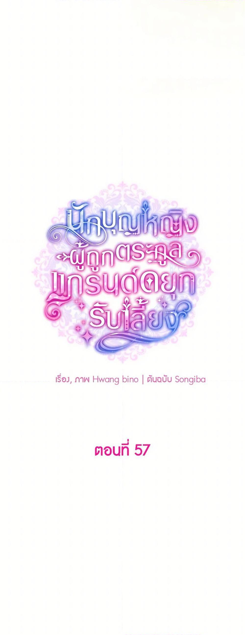 A Saint Who Was Adopted by the Grand Duke ตอนที่ 57 23