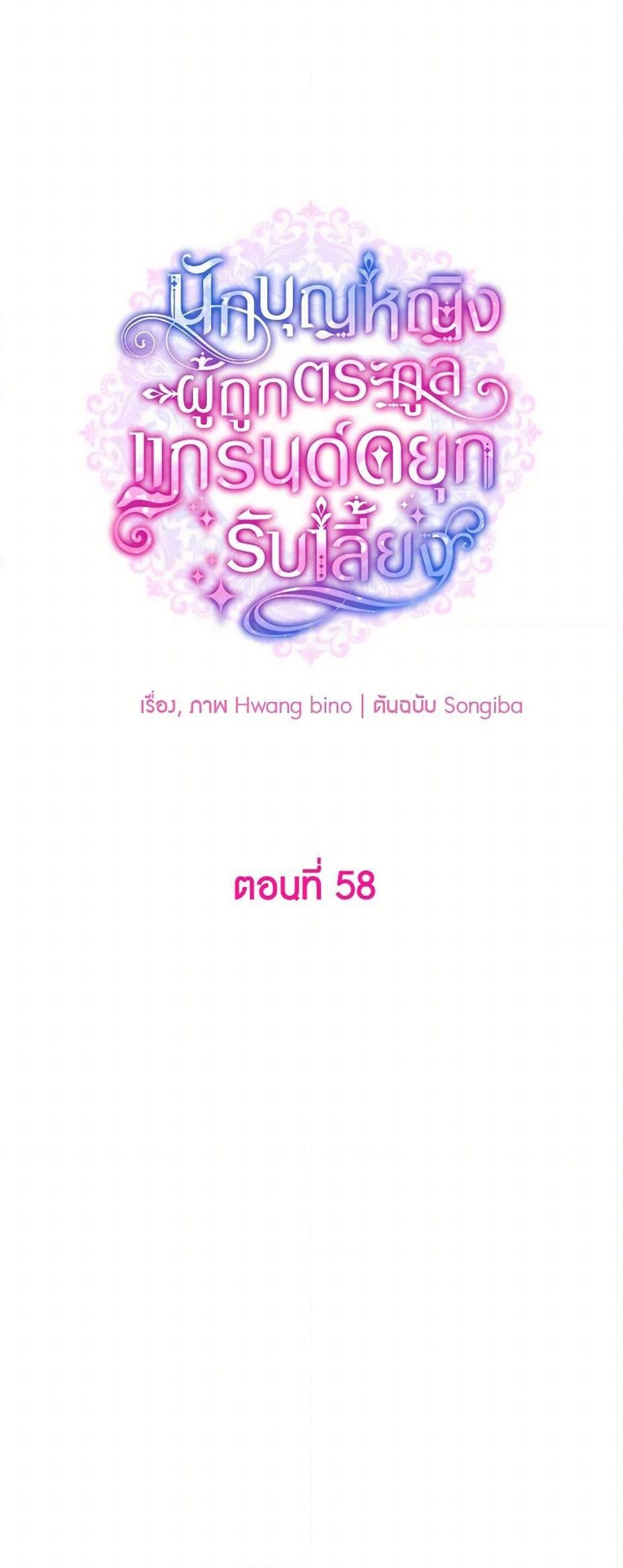 A Saint Who Was Adopted by the Grand Duke ตอนที่ 58 11