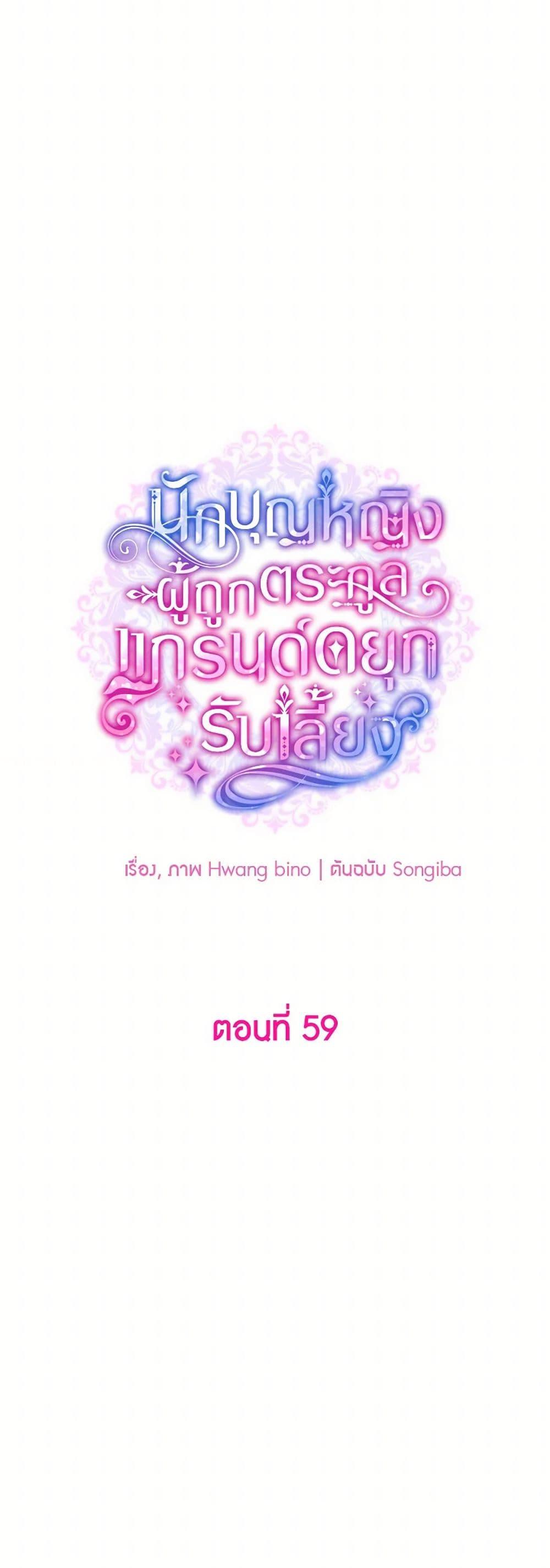 A Saint Who Was Adopted by the Grand Duke ตอนที่ 59 20