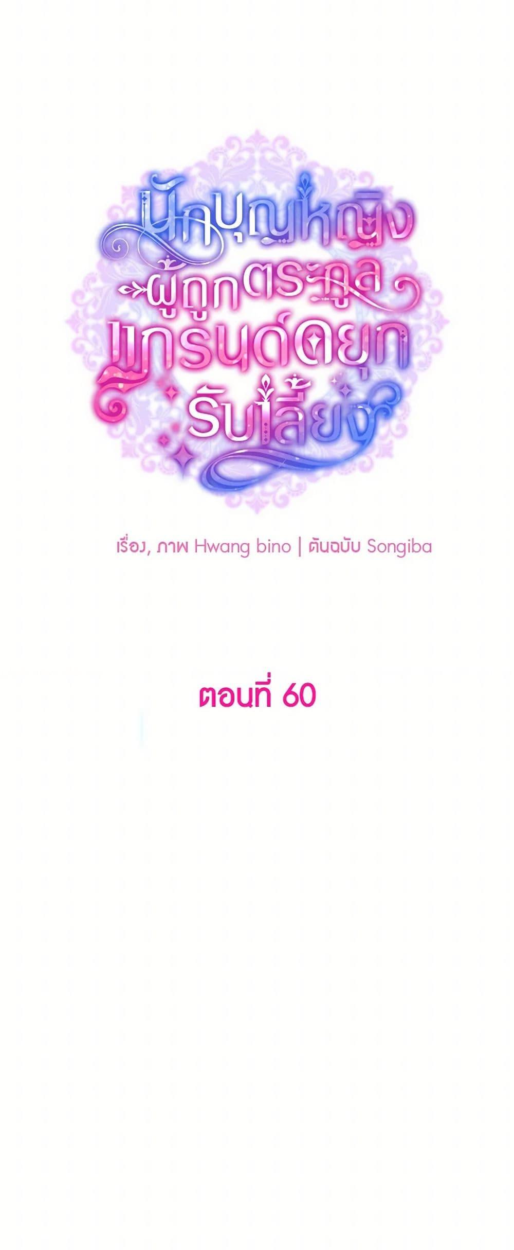 A Saint Who Was Adopted by the Grand Duke ตอนที่ 60 19