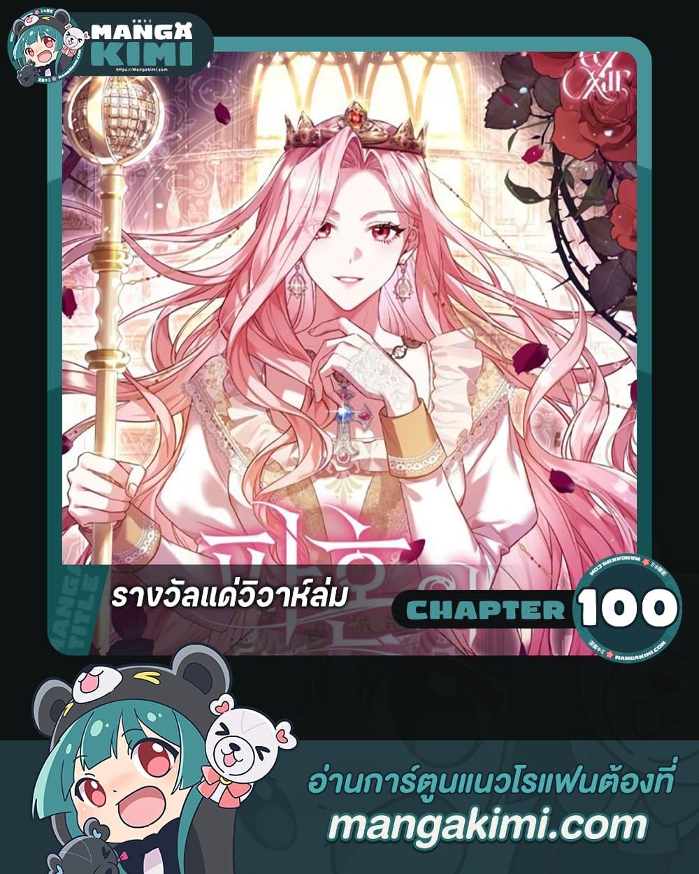 The Price Of Breaking Up ตอนที่ 100 1