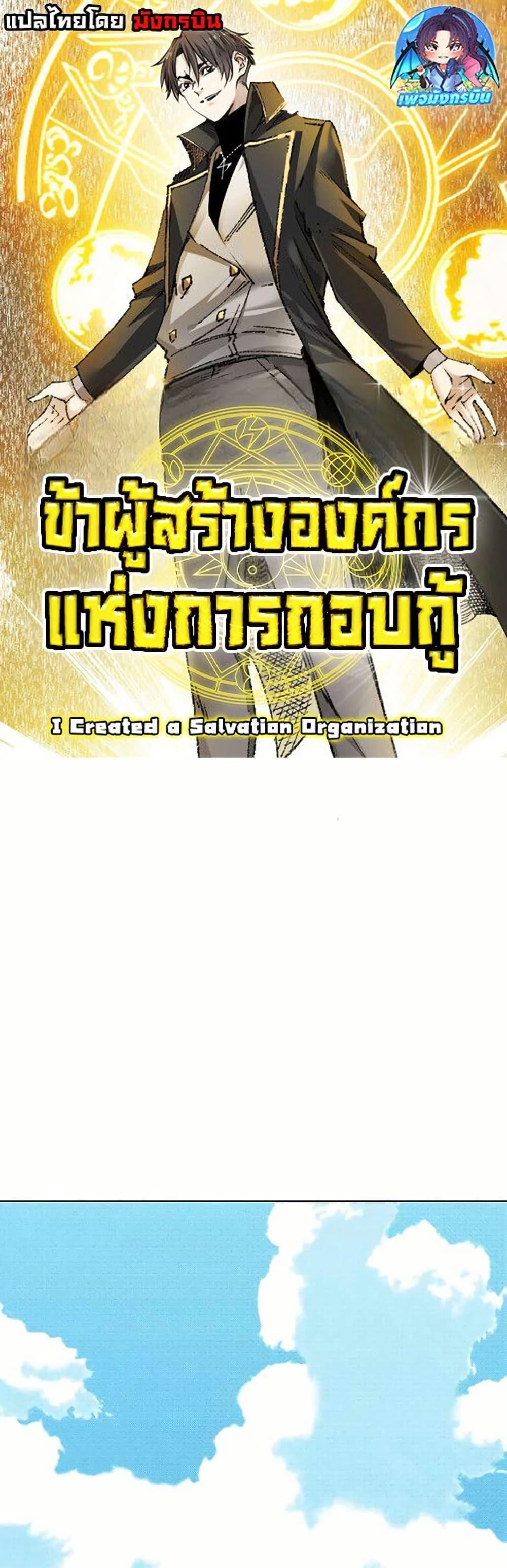 I Created a Salvation Organization ตอนที่ 12 1