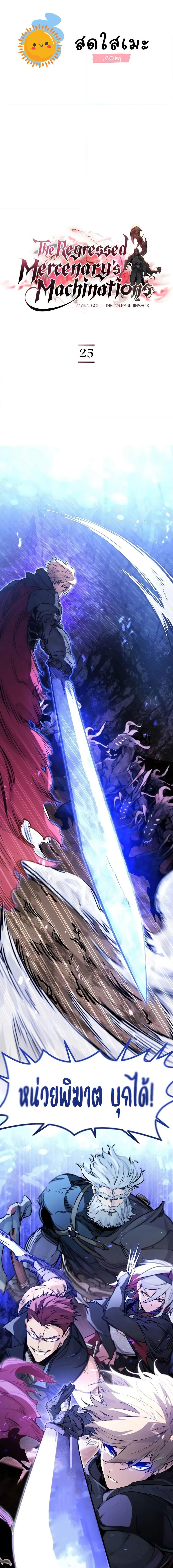 The Regressed Mercenary ตอนที่ 25 1