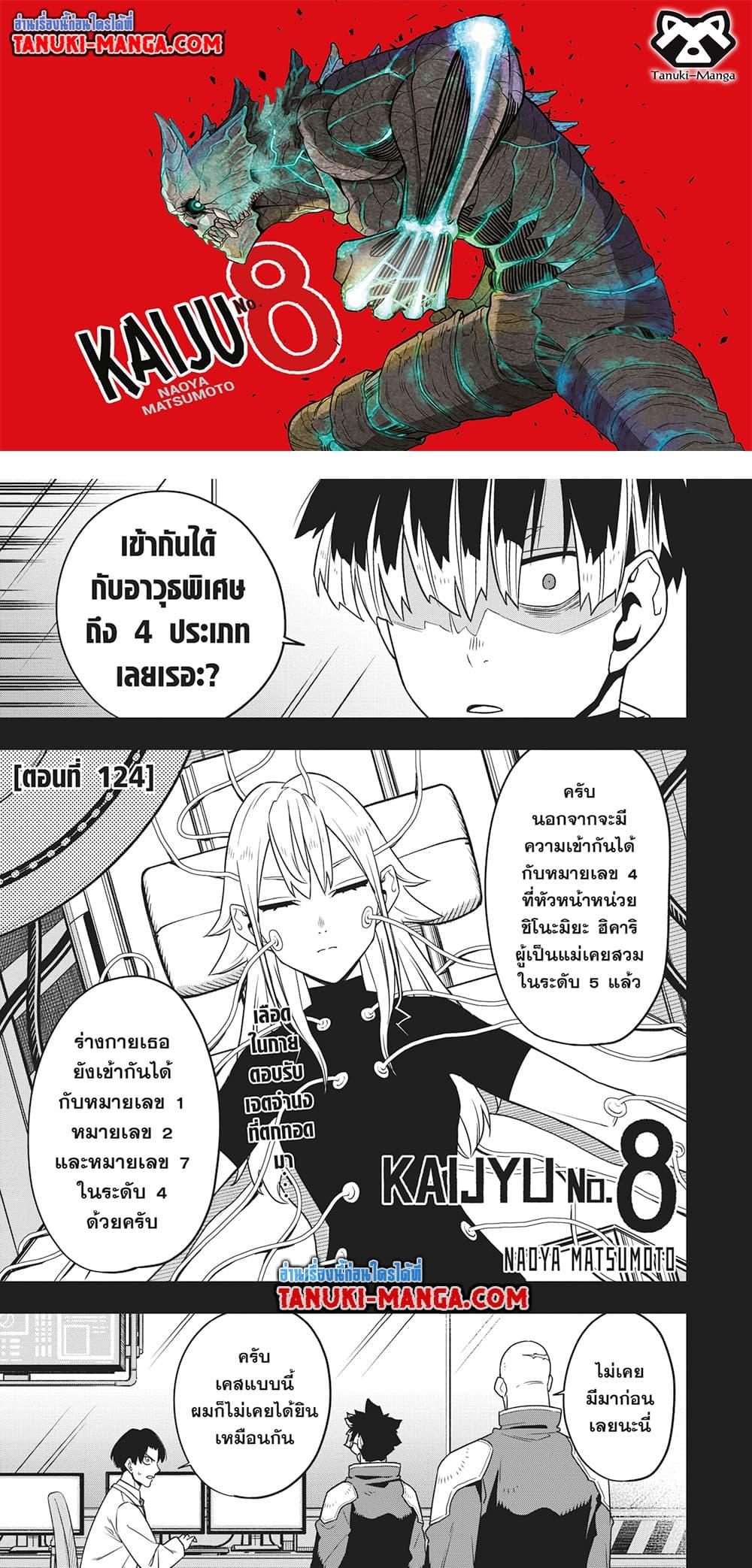 Kaiju No.8 ตอนที่ 124 1