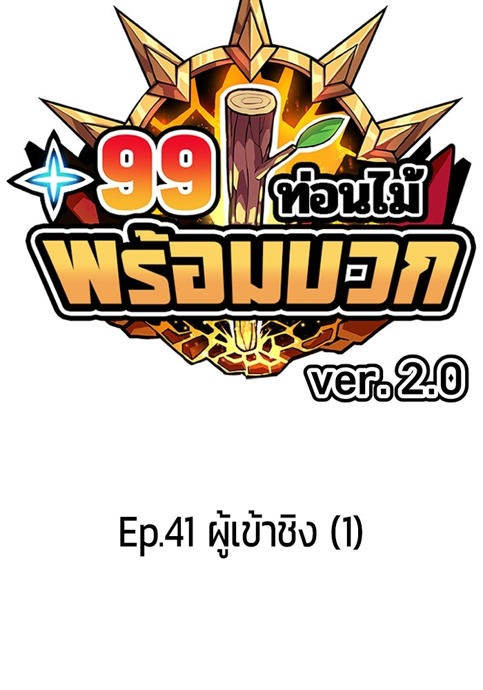 +99 Wooden Stick +99 ตอนที่ 126 33