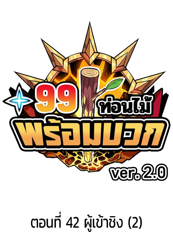+99 Wooden Stick +99 ตอนที่ 127 1