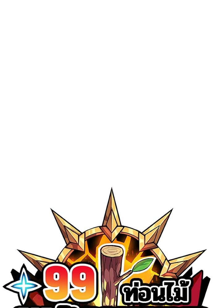 +99 Wooden Stick +99 ตอนที่ 127 419