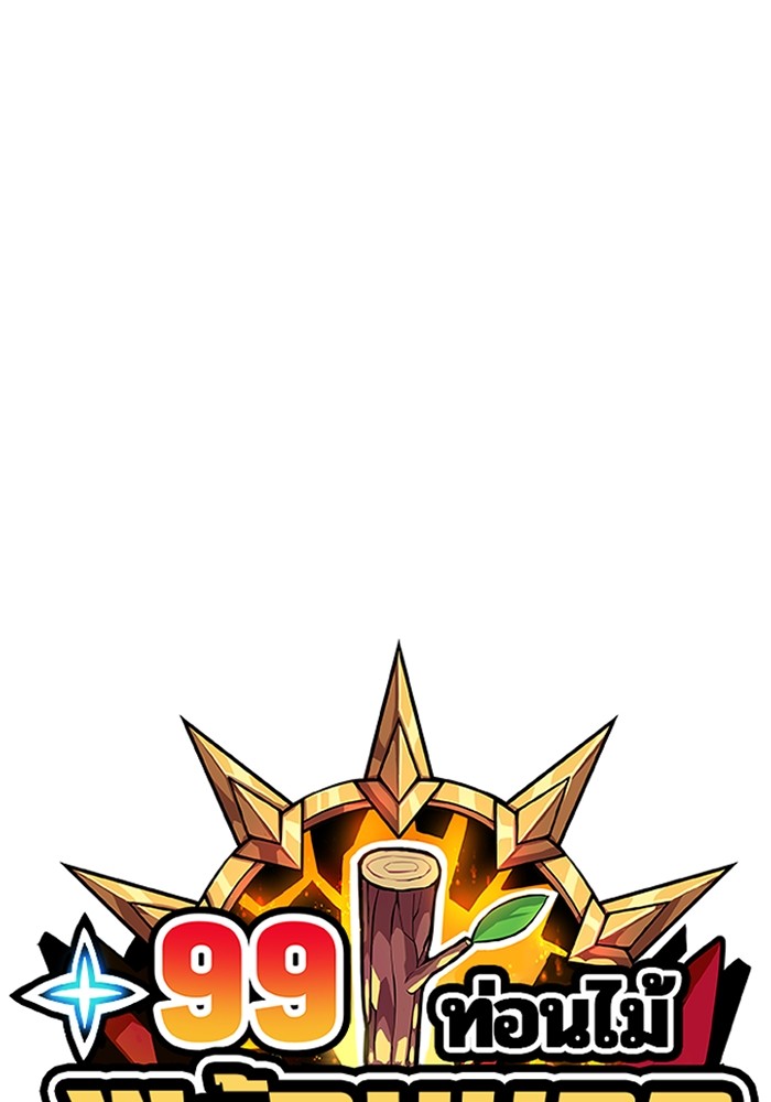 +99 Wooden Stick +99 ตอนที่ 128 44