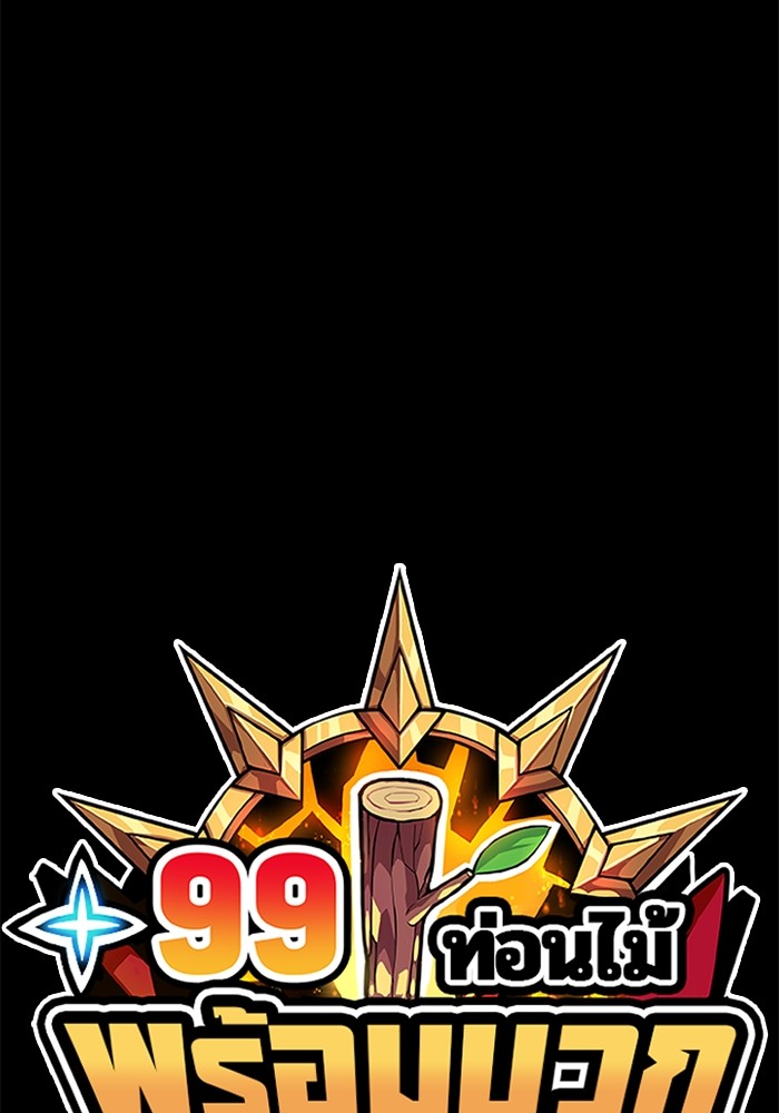 +99 Wooden Stick +99 ตอนที่ 128 434