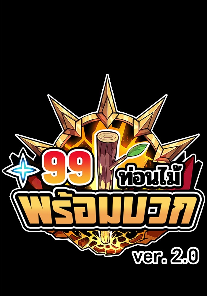+99 Wooden Stick +99 ตอนที่ 129 30
