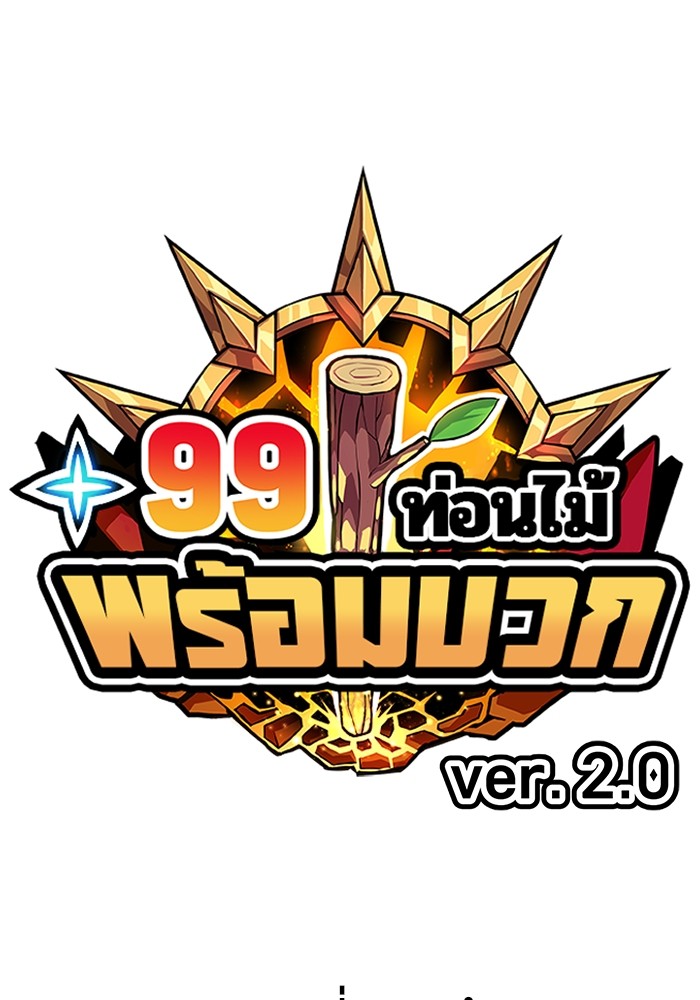 +99 Wooden Stick +99 ตอนที่ 131 33