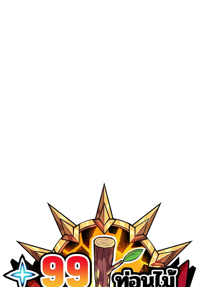 +99 Wooden Stick +99 ตอนที่ 133 46
