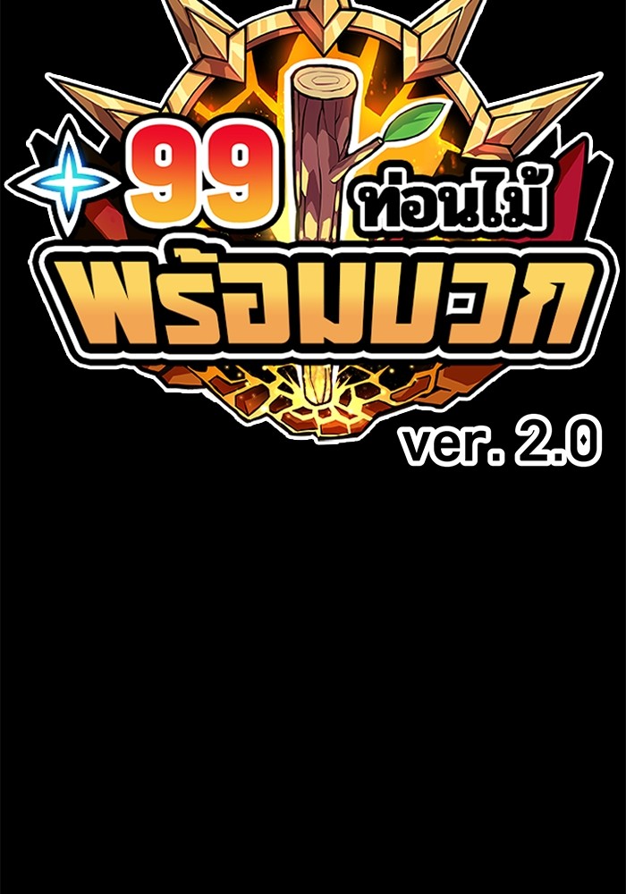 +99 Wooden Stick +99 ตอนที่ 133 475