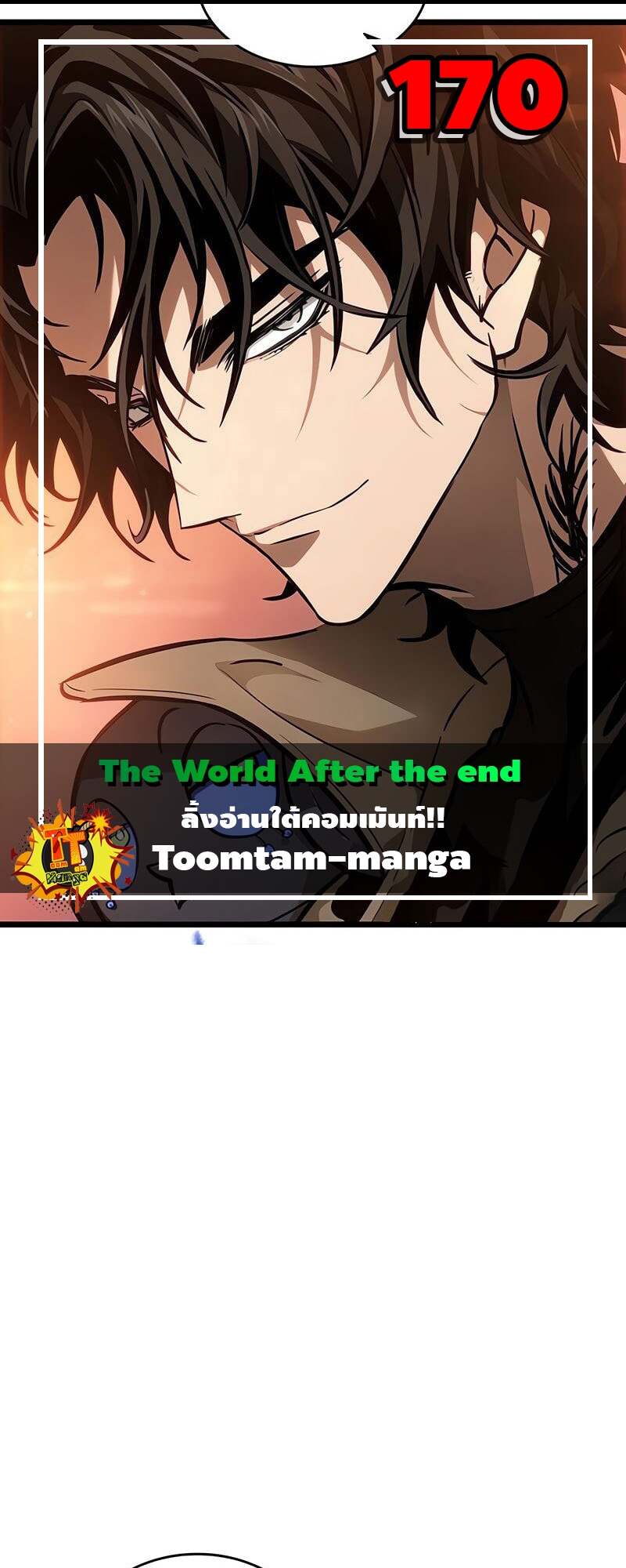 The World After The End ตอนที่ 170 1
