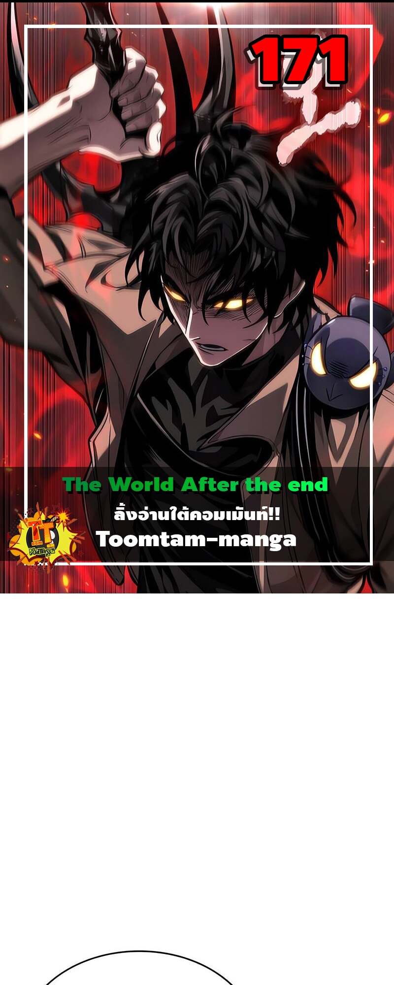 The World After The End ตอนที่ 171 1