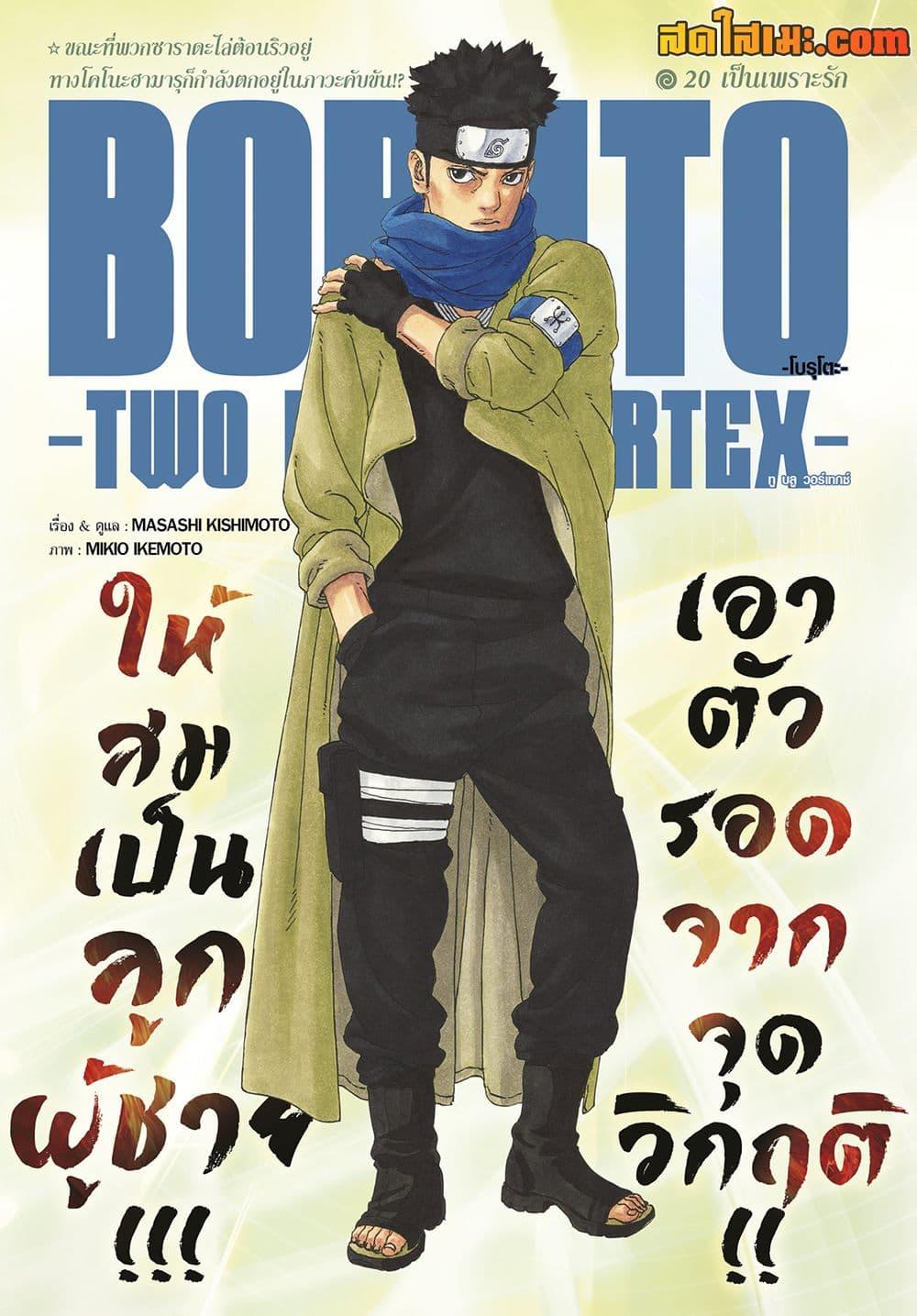 Boruto ตอนที่ 20 1