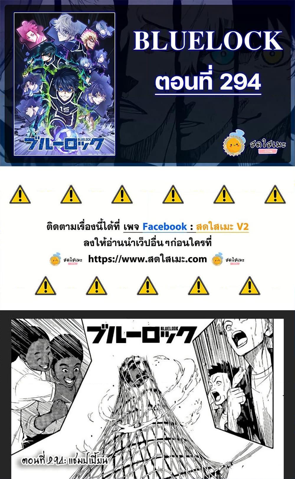 Blue lock ตอนที่ 294 1