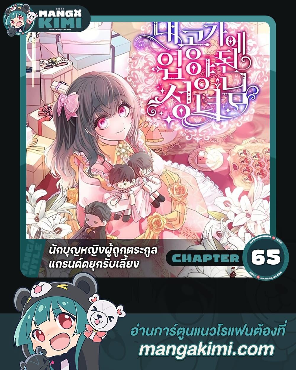 A Saint Who Was Adopted by the Grand Duke ตอนที่ 65 1