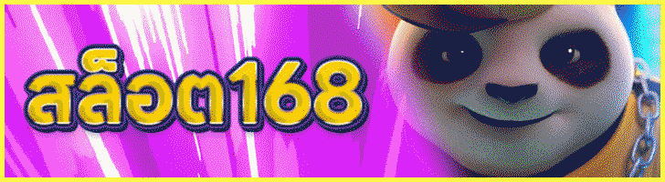 สล็อต168
