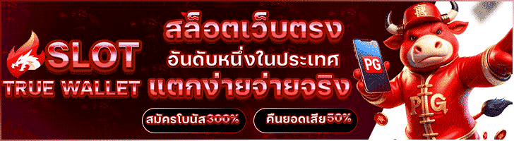 สล็อตเว็บตรง