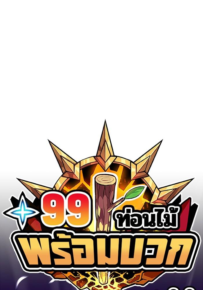 +99 Wooden Stick +99 ตอนที่ 135 1