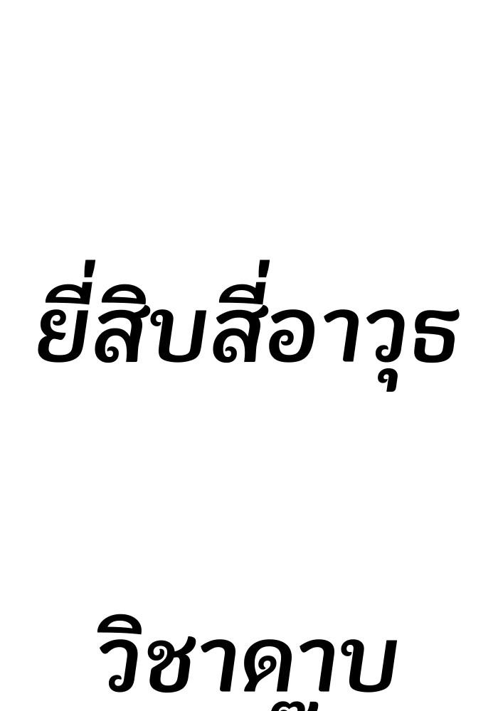 +99 Wooden Stick +99 ตอนที่ 135 256