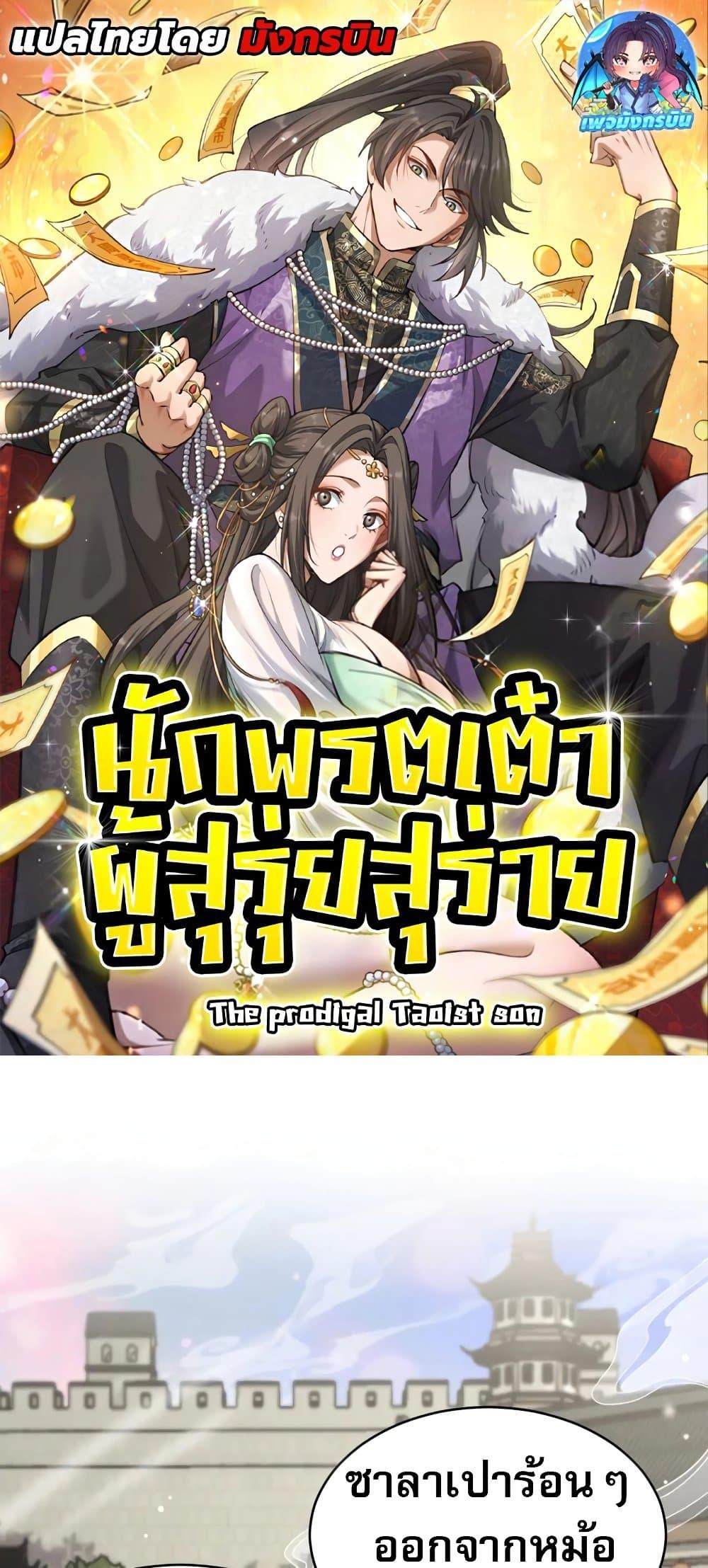 The Prodigal Taoist Son ตอนที่ 14 1