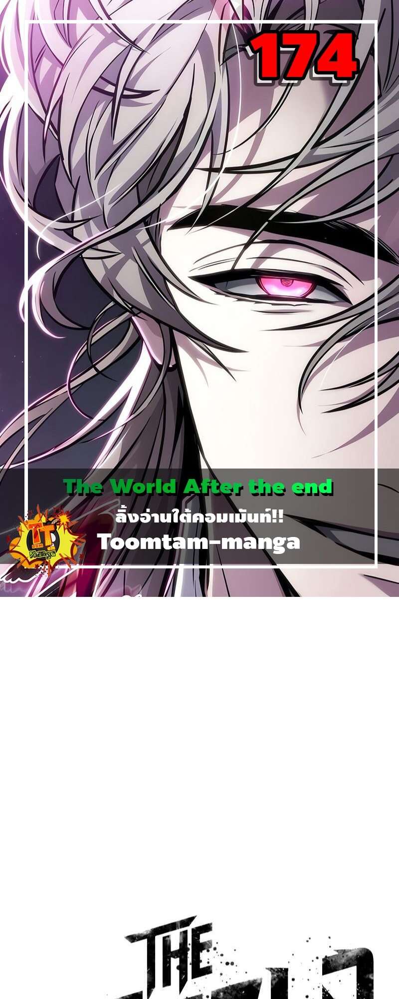 The World After The End ตอนที่ 174 1