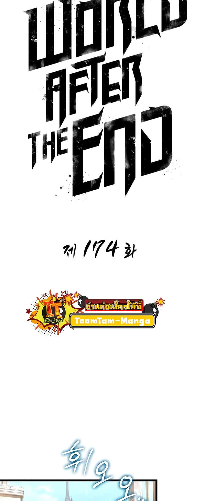 The World After The End ตอนที่ 174 2