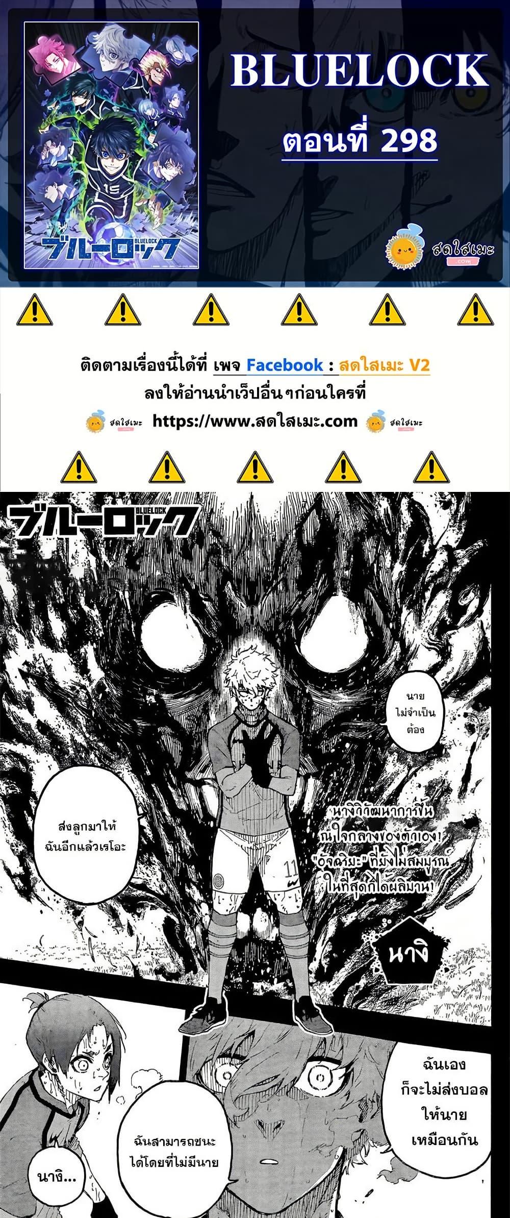 Blue lock ตอนที่ 298 1